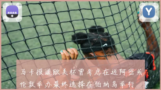 马卡报道欧美杯曾考虑在迈阿密或伦敦举办最终选择在伯纳乌举行