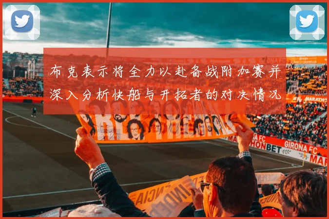 布克表示将全力以赴备战附加赛并深入分析快船与开拓者的对决情况