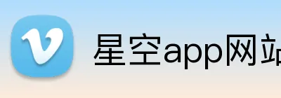 星空app网站 logo